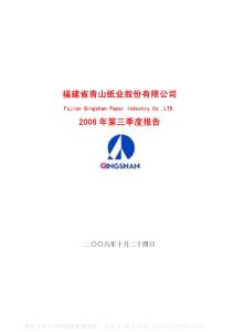 600103_青山纸业_福建省青山纸业股份有限公司_2006年_第三季度报告