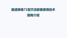 肠道病毒71型灭活疫苗使用技术指南介绍