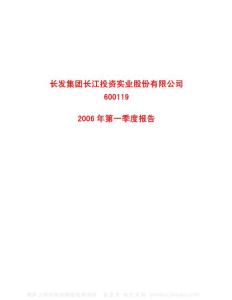 600119_长江投资_长发集团长江投资实业股份有限公司_2006年_第一季度报告