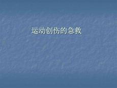 运动创伤的急救