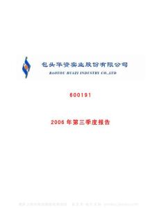 600191_华资实业_包头华资实业股份有限公司_2006年_第三季度报告