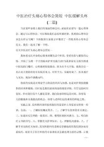 中医治疗头痛心得体会简短 中医缓解头疼(二篇)