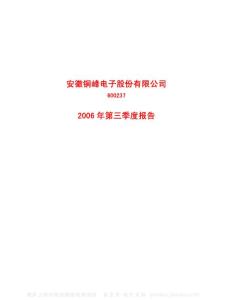 600237_铜峰电子_安徽铜峰电子股份有限公司_2006年_第三季度报告