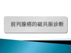 磁共振_前列腺癌
