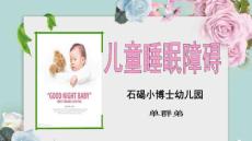 儿童睡眠障碍