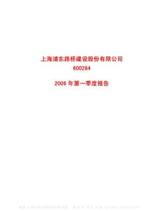 600284_浦东建设_上海浦东路桥建设股份有限公司_2006年_第一季度报告