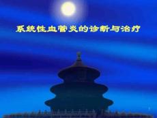 血管炎ppt课件
