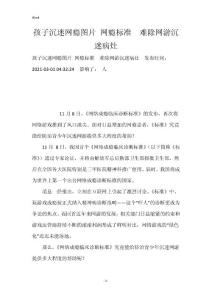 孩子沉迷网瘾图片 网瘾标准　难除网游沉迷病灶