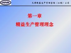 精益生產(chǎn)(1)～管理理念