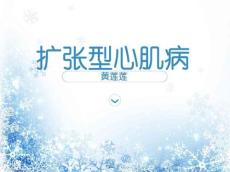 扩张型心肌病课件