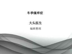 归纳冬季瘙痒症