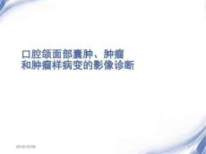 最新口腔颌面部囊肿肿瘤和肿瘤样病变课件