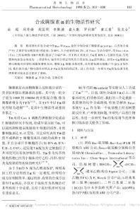 合成胸腺素_1的生物活性研究