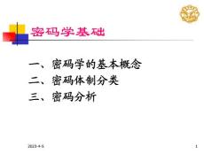 現(xiàn)代密碼學(xué)課件--第2講 密碼學(xué)基礎(chǔ)