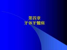 牙体牙髓病1352