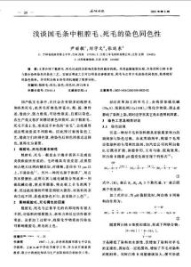 浅谈国毛条中粗腔毛、死毛的染色同色性