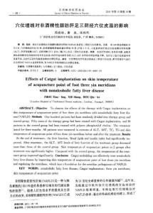 穴位埋線對(duì)非酒精性脂肪肝足三陰經(jīng)穴位皮溫的影響