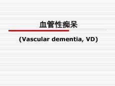 血管性痴呆课件