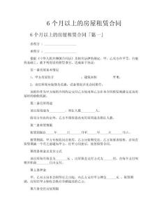 6个月以上的房屋租赁合同