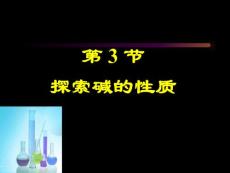 浙教版九年级《科学》上册教学课件 第3节 探索碱的性质质-2(18P)