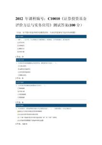 2012年课程编号：C10010《证券投资基金评价方法与实务应用》测试答案(100分)