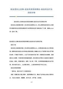 脱发是怎么回事-脱发的原因有哪些-脱发的治疗及预防护理