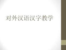 对外汉语汉字教学(PPT45)