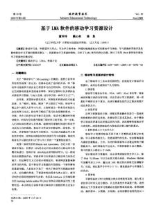 基于LMA軟件的移動學習資源設計