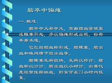 脑卒中偏瘫