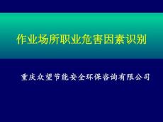 作业场所职业危害因素辨识和控制