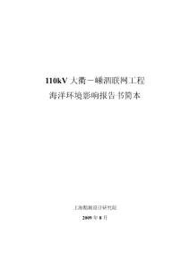 岱山秀山舟山110kv 海底电缆工程海洋环境影响报告