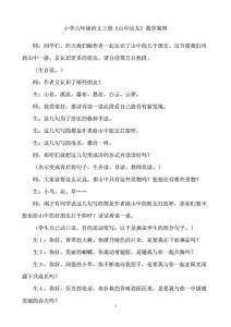 小学六年级语文上册《山中访友》教学案例