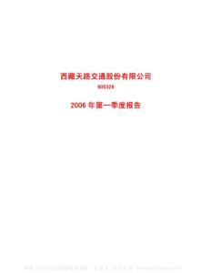 600326_西藏天路_西藏天路股份有限公司_2006年_第一季度报告