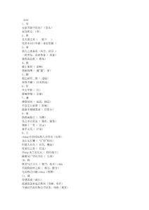 【語文】初中文言文實詞、虛詞整理_1386221258