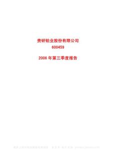 600459_贵研铂业_贵研铂业股份有限公司_2006年_第三季度报告