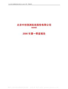 600485_中创信测_北京中创信测科技股份有限公司_2006年_第一季度报告