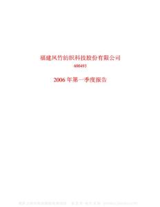 600493_凤竹纺织_福建凤竹纺织科技股份有限公司_2006年_第一季度报告