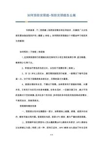 如何预防宫颈癌-预防宫颈癌怎么做
