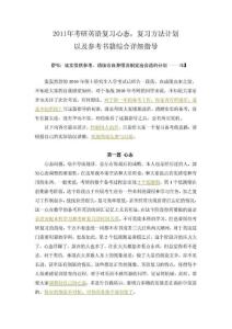 【指導&規劃】2011年考研英語復習全面指導