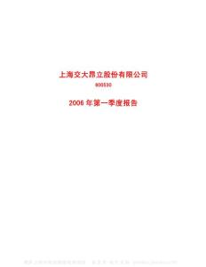 600530_交大昂立_上海交大昂立股份有限公司_2006年_第一季度报告