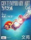 [整刊]《当代艺术》2012年4月