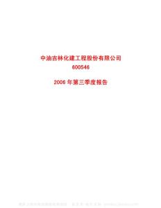 600546_中油化建_山煤國際能源集團股份有限公司_2006年_第三季度報告