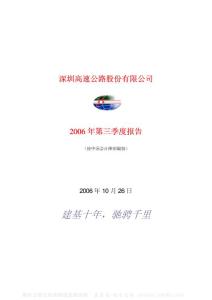 600548_深高速_深圳高速公路股份有限公司_2006年_第三季度报告