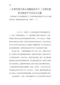 三叉神经痛立即止痛【我国首个三叉神经痛患者救助平台在京启动】