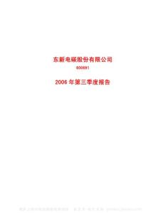 600691_ST东碳_东新电碳股份有限公司_2006年_第三季度报告