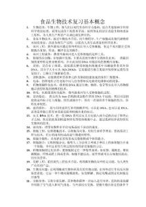 食品生物技術復習知識點