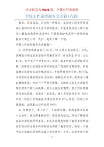 學校工作述職報告會美篇(六篇)