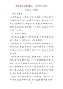 學校工作總結