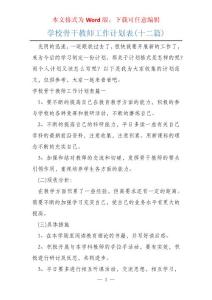 學校骨干教師工作計劃表(十二篇)