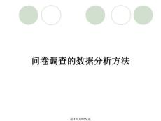 問卷調查的數據分析方法
